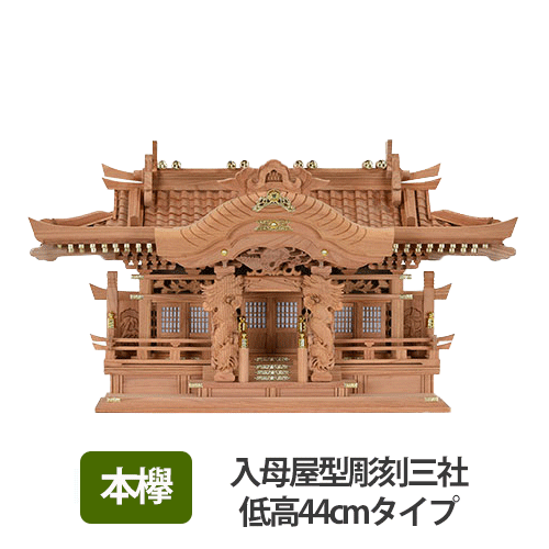 本欅入母屋型彫刻三社低高44cm
