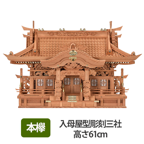 本欅入母屋型彫刻三社61cm