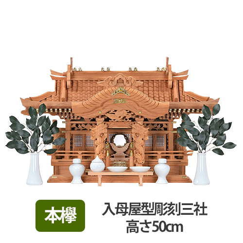 本欅入母屋型彫刻三社50cm_s