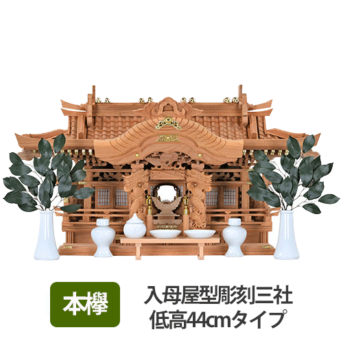 本欅入母屋型彫刻三社低高44cm_s