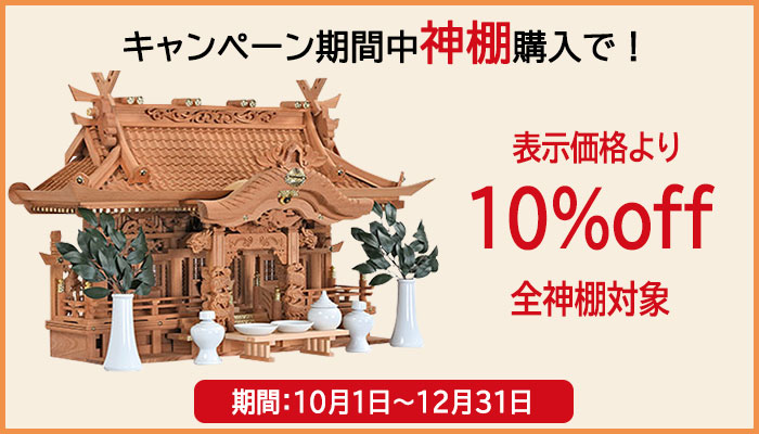 神棚キャンペーン_22.10_700
