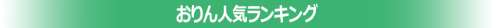 ランキングバナー_おりん1