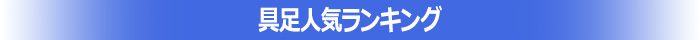 ランキングバナー_具足1