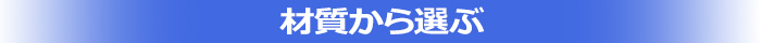 神棚_材料から選ぶ1