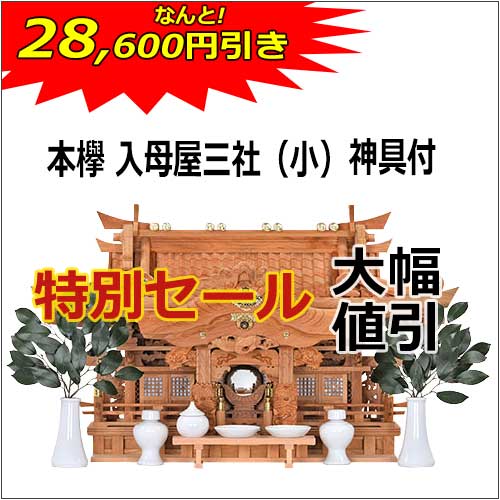 神棚_特別セール_入母屋(小)_2023-2