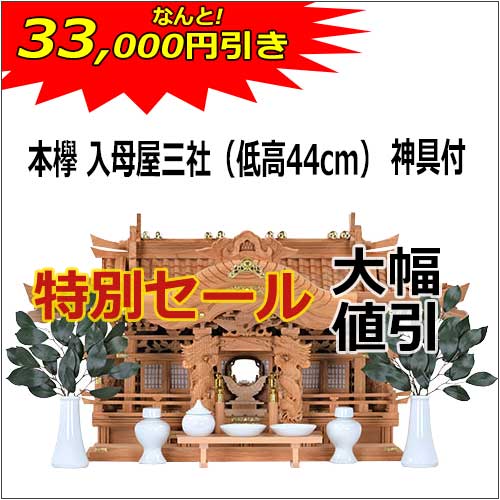 神棚_特別セール_入母屋44_2023-2