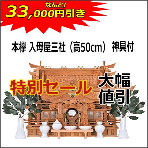 神棚_特別セール_入母屋50_2023-2