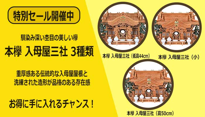 特別セール_神棚_2023