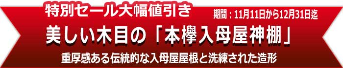 特別セール_本欅神棚_2023