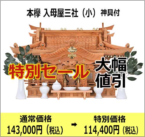神棚_特別セール_入母屋(小)_2023