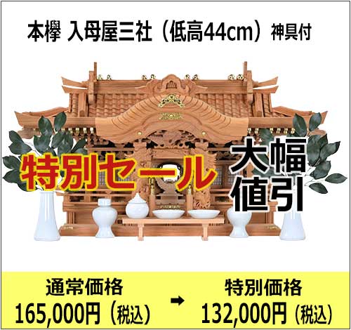 神棚_特別セール_入母屋44_2023