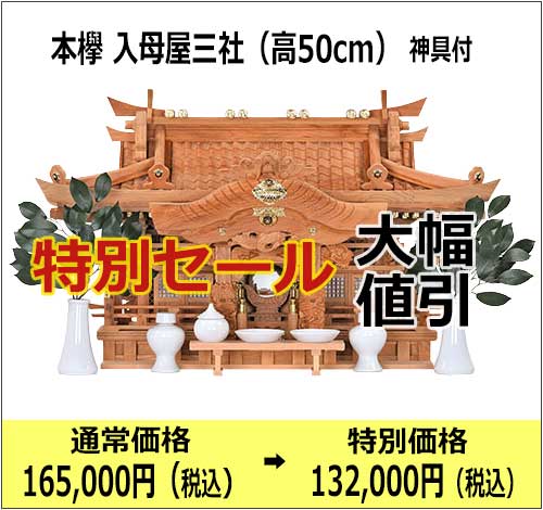神棚_特別セール_入母屋50_2023