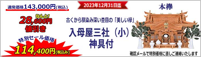 神棚_特別セール_入母屋(小)_2023-3