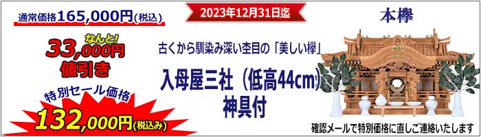 神棚_特別セール_入母屋44_2023-3