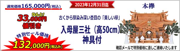 神棚_特別セール_入母屋50_2023-3
