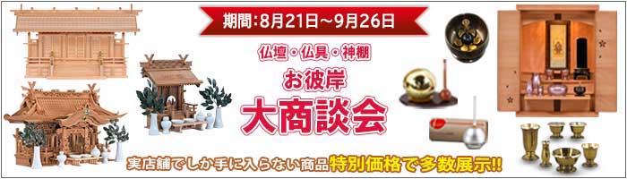 お彼岸大商談会(トップ)_25.8_700