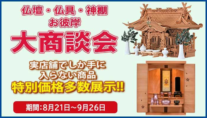 お彼岸大商談会_25.8_1_700