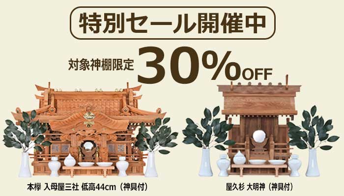 特別セール_神棚＿2025