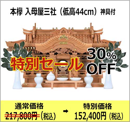 神棚_特別セール_入母屋44_2025_500