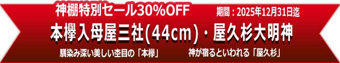 特別セール_本欅神棚_2025