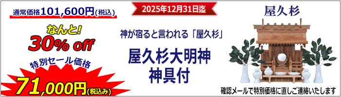 神棚_特別セール_入屋久杉一社_2025_700