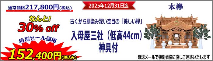 神棚_特別セール_入母屋44_2023_700