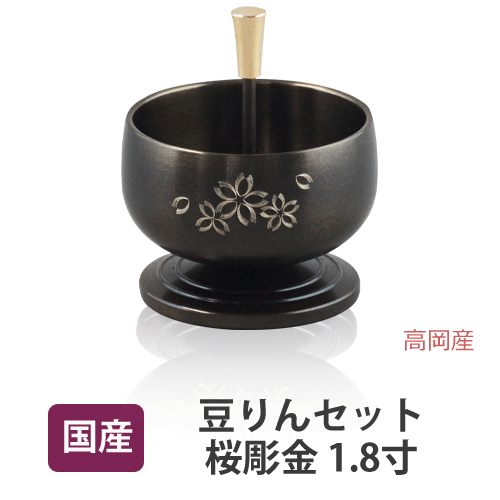 【送料無料】豆リンセット 桜彫金 1.8寸