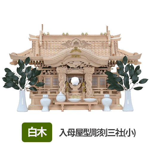 【送料無料】白木 入母屋型彫刻三社（小）神具セット付
