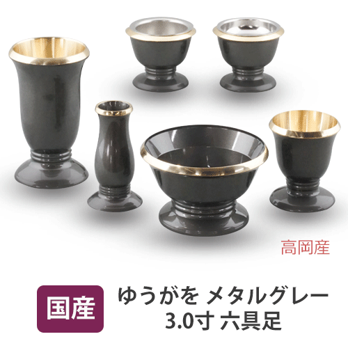 【送料無料】ゆうがを 6具足 メタルグレー 3.0寸