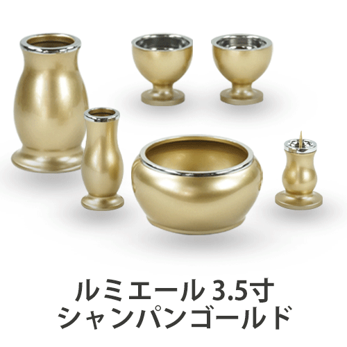 【送料無料】ルミエール 6具足 シャンパンゴールド 3.5寸