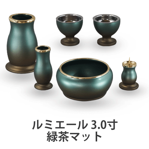 【送料無料】ルミエール 6具足 緑茶 3.0寸