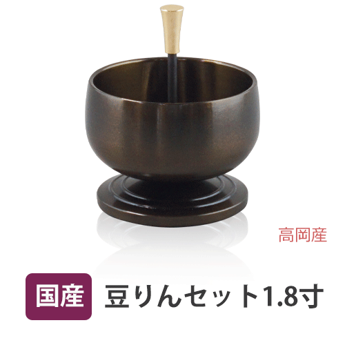 【送料無料】豆リンセット  1.8寸