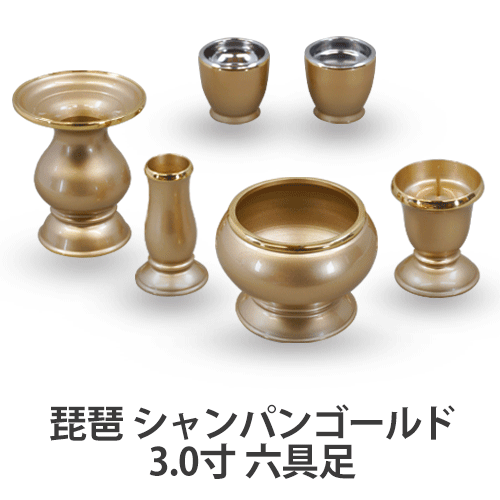 【送料無料】琵琶 6具足 シャンパンゴールド 3.0寸