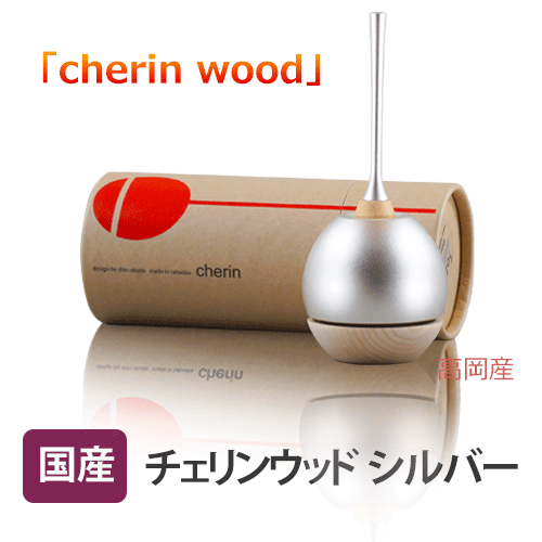 チェリン WOOD シルバー