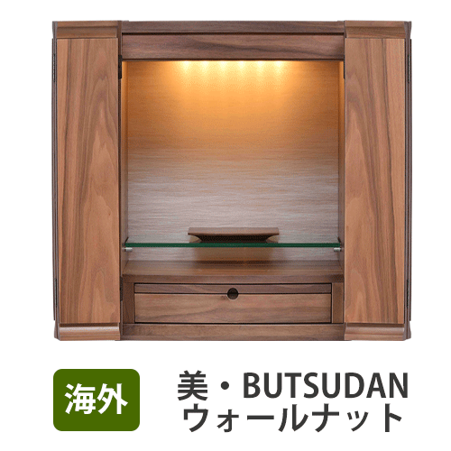 【送料無料】美・BUTSUDAN 18号 ウォールナット