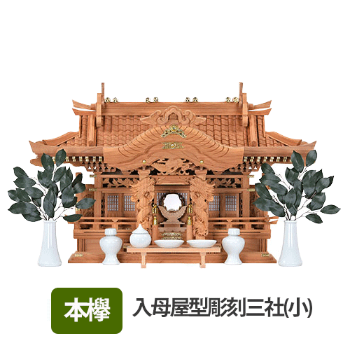 【送料無料】本欅 入母屋型三社（小）神具セット付