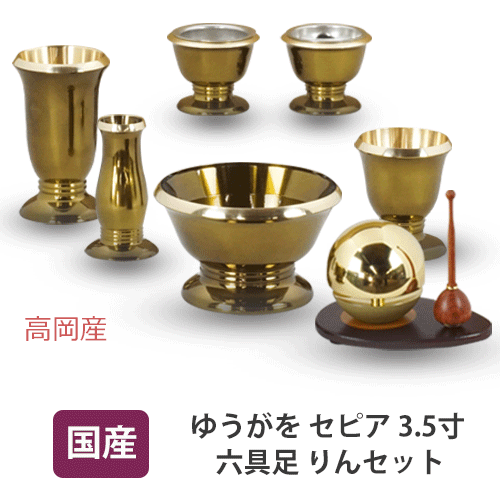 具足セット ゆうがを - 仏壇・仏具・神棚専門店 塩清商店